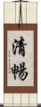 清暢 Scroll