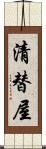 清替屋 Scroll