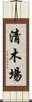 清木場 Scroll