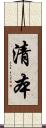 清本 Scroll