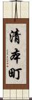 清本町 Scroll