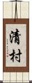 清村 Scroll