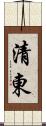 清東 Scroll