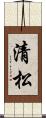 清松 Scroll