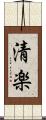 清楽 Scroll