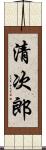 清次郎 Scroll