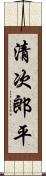 清次郎平 Scroll