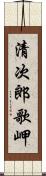 清次郎歌岬 Scroll