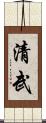 清武 Scroll