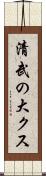 清武の大クス Scroll