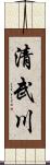 清武川 Scroll