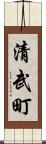 清武町 Scroll