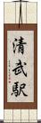 清武駅 Scroll