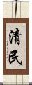 清民 Scroll