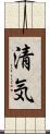 清気 Scroll