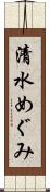 清水めぐみ Scroll