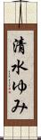 清水ゆみ Scroll