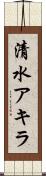 清水アキラ Scroll