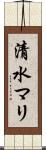 清水マリ Scroll