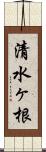 清水ヶ根 Scroll
