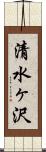 清水ヶ沢 Scroll