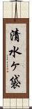 清水ヶ袋 Scroll