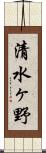 清水ヶ野 Scroll