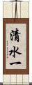 清水一 Scroll