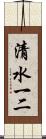 清水一二 Scroll