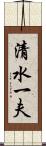 清水一夫 Scroll