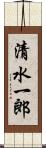 清水一郎 Scroll