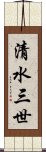 清水三世 Scroll