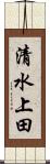 清水上田 Scroll