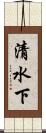 清水下 Scroll