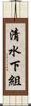 清水下組 Scroll