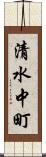 清水中町 Scroll