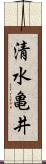 清水亀井 Scroll