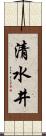 清水井 Scroll