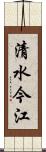 清水今江 Scroll