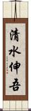 清水伸吾 Scroll