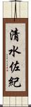 清水佐紀 Scroll