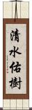 清水佑樹 Scroll