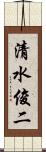 清水俊二 Scroll