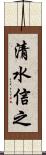 清水信之 Scroll