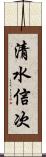 清水信次 Scroll