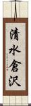 清水倉沢 Scroll