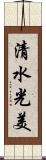 清水光美 Scroll