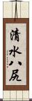 清水八尻 Scroll