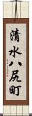 清水八尻町 Scroll