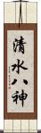 清水八神 Scroll